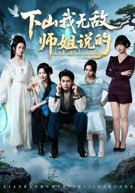 下山我无敌师姐说的全集