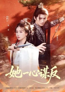 她一心谋反全集