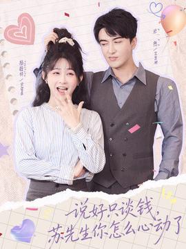 说好只谈钱，苏先生你怎么心动了全集