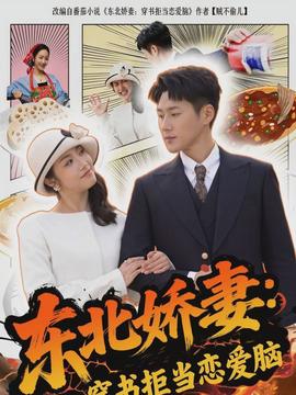 东北娇妻：穿书拒当恋爱脑全集