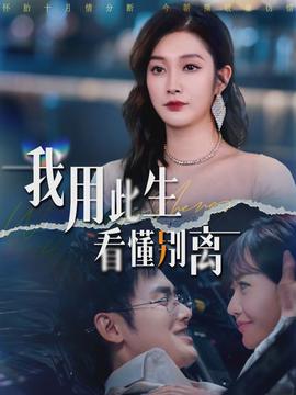 我用此生看懂别离全集