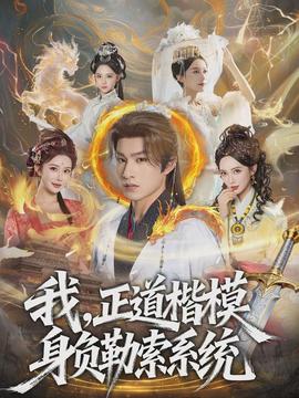 我，正道楷模身负勒索系统全集