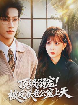 顶级溺宠！被反派老公宠上天全集