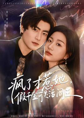 疯了才惹她，假千金可是活阎王全集