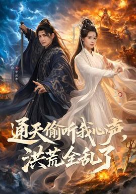 通天偷听我心声，洪荒全乱了全集