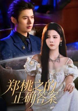郑桃之的正确答案全集