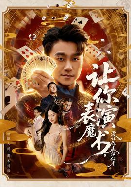 让你表演魔术，没让你表演仙术全集