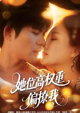 她位高权重，偏撩我全集