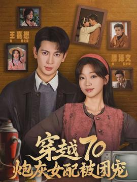 穿越70炮灰女配被团宠全集