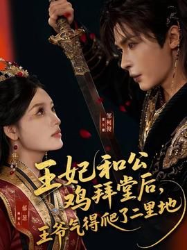 王妃和公鸡拜堂后，王爷气得爬了二里地全集
