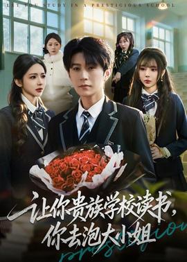 让你贵族学校读书，你去泡大小姐全集