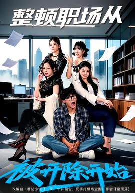 整顿职场从被开除开始全集