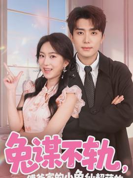 兔谋不轨，傅爷家的小兔仙超萌的全集