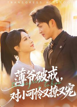 薄爷破戒，对小可怜又撩又宠全集