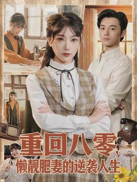 重回八零，懒靓肥妻的逆袭人生全集