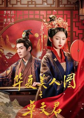 华夏美人图之卓文君全集