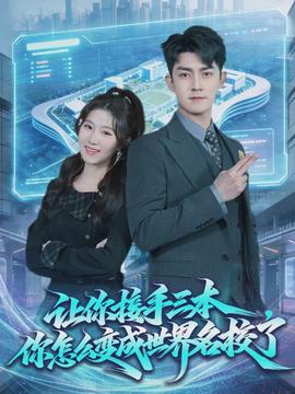 让你接手三本，你怎么变成世界名校了全集