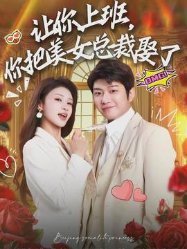 让你上班，你把美女总裁娶了全集