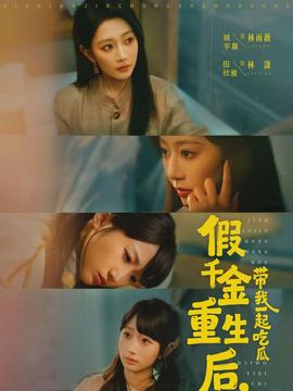 假千金重生后，带我一起吃瓜全集