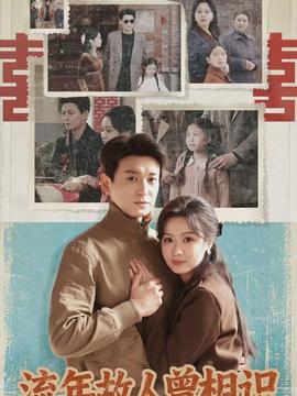 流年故人曾相识全集