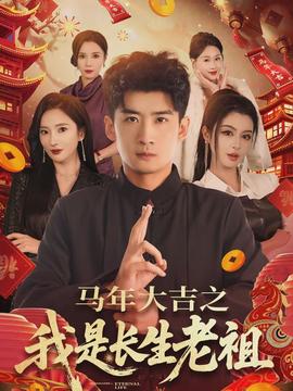 马年大吉之我是长生老祖全集