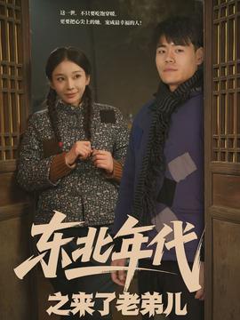 东北年代之来了老弟儿全集