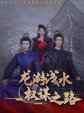 龙游浅水：权谋之路全集