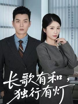 长歌有和，独行有灯全集