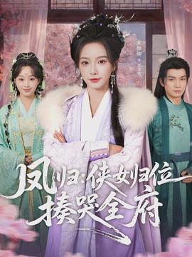 凤归：侠女归位揍哭全府全集
