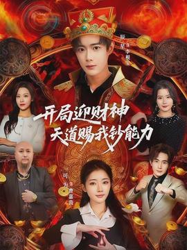 开局迎财神天道赐我钞能力全集