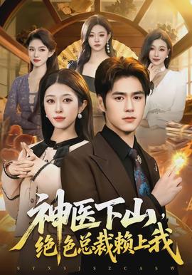神医下山，绝色总裁赖上我全集