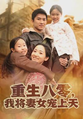 重生八零，我将妻女宠上天全集