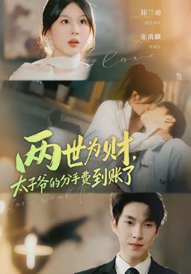 两世为财，太子爷的分手费到账了全集