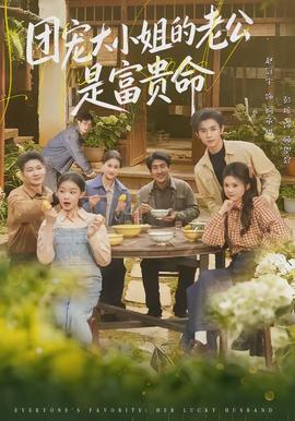 团宠大小姐的老公是富贵命全集