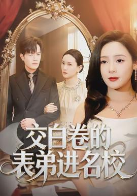 交白卷的表弟进名校全集