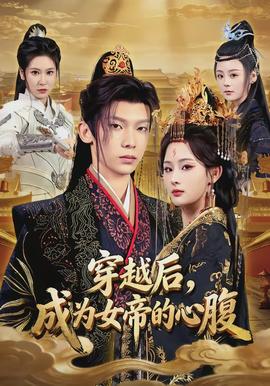 穿越后，成为女帝的心腹全集