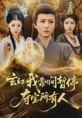 玄幻我靠时间暂停夺宝所有人全集