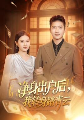 净身出户后，我转身踏青云全集