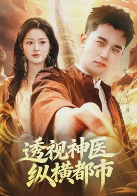 透视神医纵横都市全集