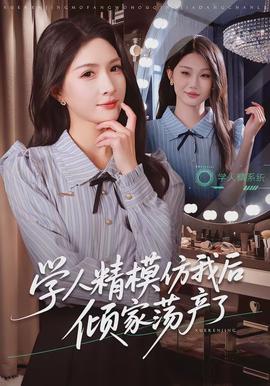 学人精模仿我后倾家荡产了全集