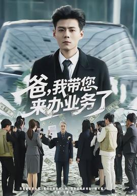 爸，我带您来办业务了全集