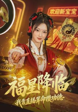 福星降临我靠直播算命攒功德全集