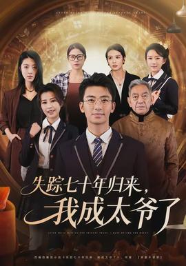 失踪七十年归来，我成太爷了全集