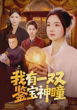 我有一双鉴宝神瞳全集