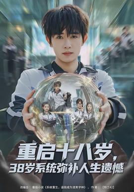 重启十八岁，38岁系统弥补人生遗憾全集