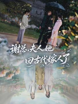 谢总，夫人她回古代嫁人了全集