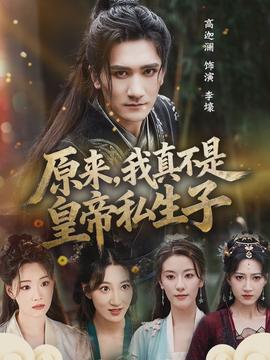 原来，我真不是皇帝私生子全集