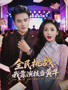 全民挑战：我靠演技当黄牛全集