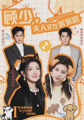 顾少，夫人又在拆家啦全集