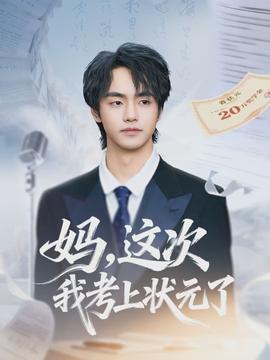 妈，这次我考上状元了全集